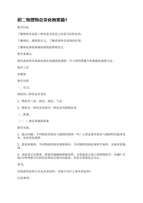 初二物理物态变化教案15篇