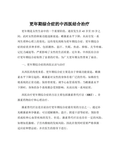 更年期综合症的中西医结合治疗