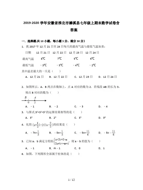 2019-2020学年安徽省淮北市濉溪县七年级上期末数学试卷含答案