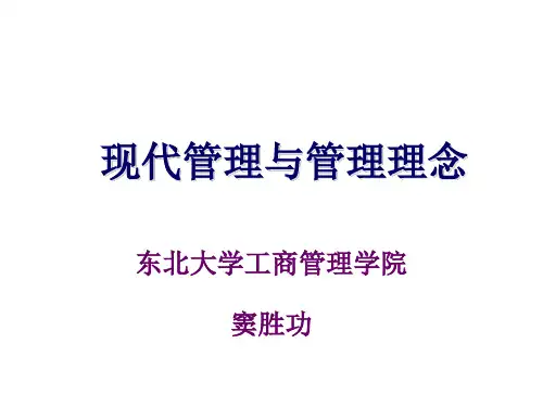 现代管理与管理理念(PPT 102页)