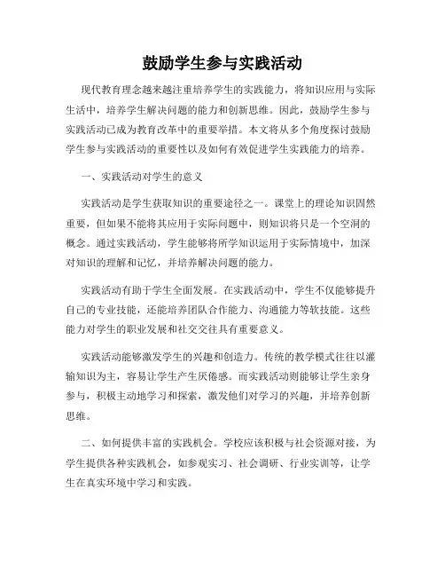 鼓励学生参与实践活动