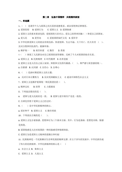 第二章  弘扬中国精神  共筑精神家园(15版试题库及答案)