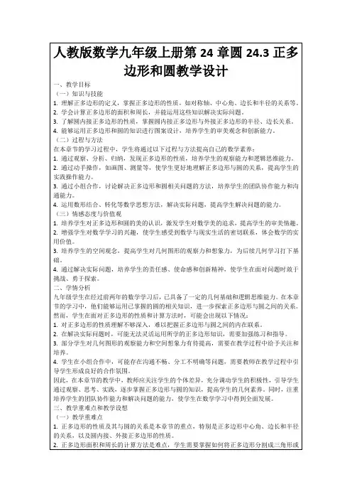 人教版数学九年级上册第24章圆24.3正多边形和圆教学设计