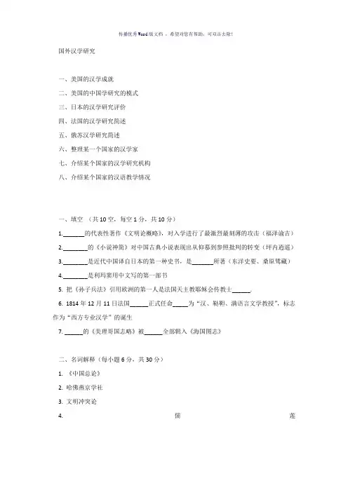 国外汉学研究试题Word版