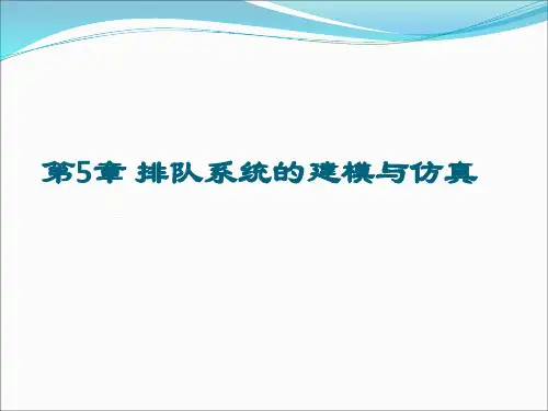第5章排队系统