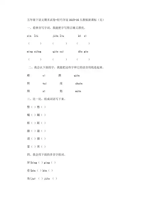 人教新课标五年级下语文期末试卷16