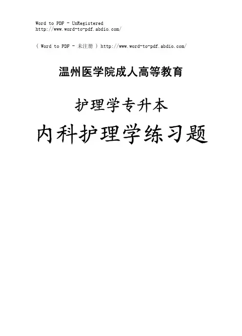 护理专升本《内科护理学》练习题