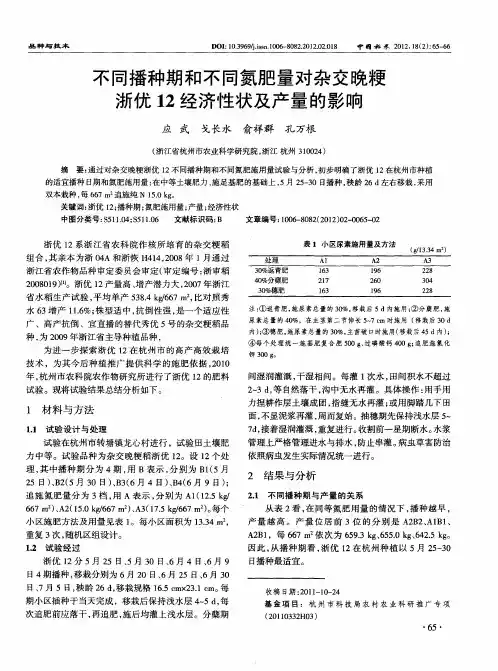 不同播种期和不同氮肥量对杂交晚粳浙优12经济性状及产量的影响