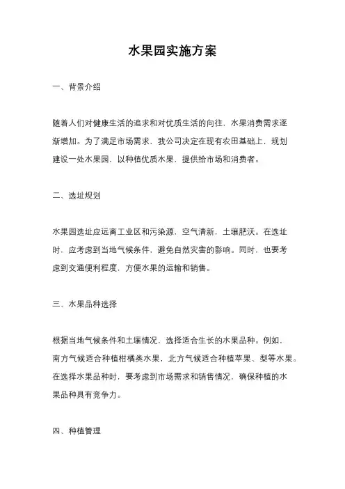 水果园实施方案