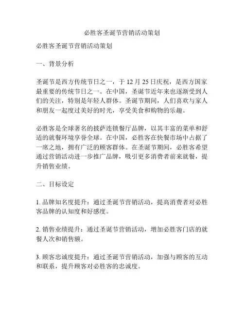 必胜客圣诞节营销活动策划