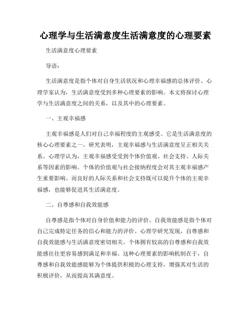 心理学与生活满意度生活满意度的心理要素