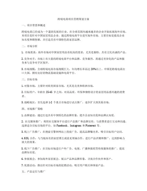 跨境电商项目营销策划方案