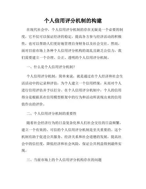 个人信用评分机制的构建