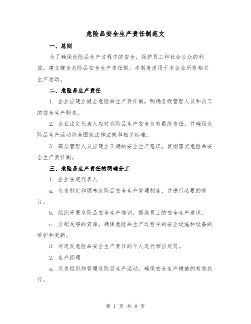 危险品安全生产责任制范文(三篇)