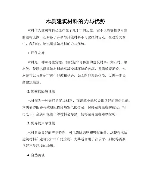木质建筑材料的力与优势