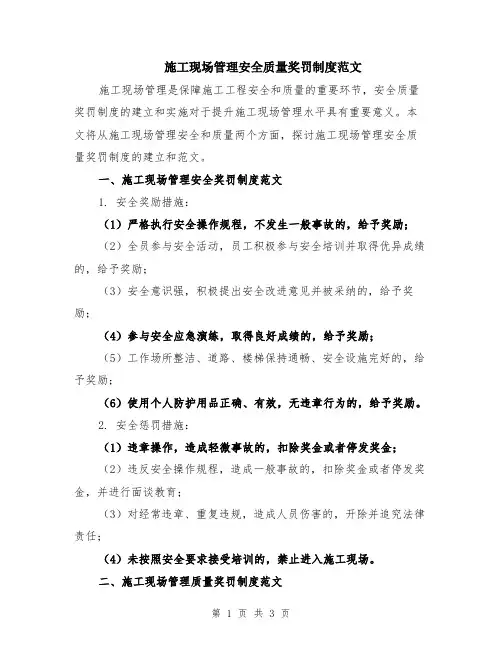 施工现场管理安全质量奖罚制度范文