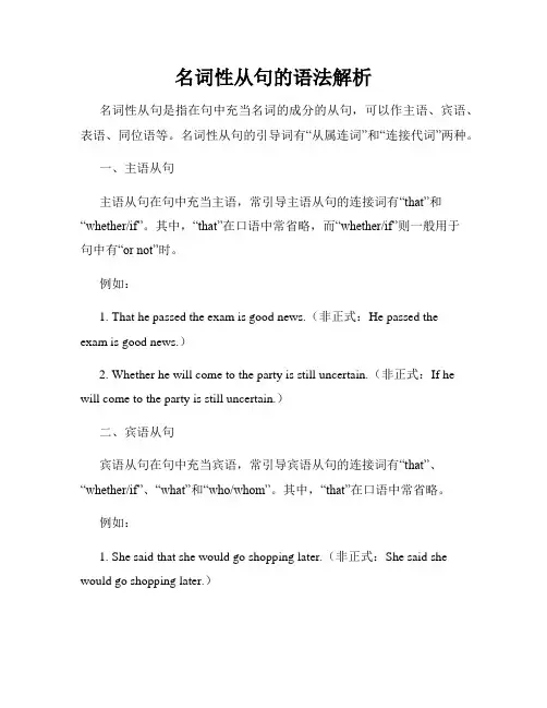 名词性从句的语法解析