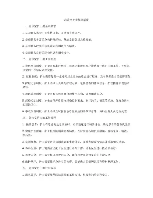 急诊室护士规章制度