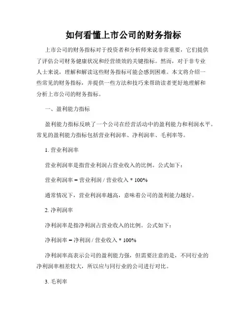 如何看懂上市公司的财务指标