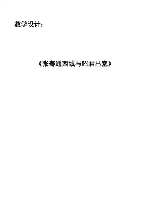 张骞通西域与昭君出塞