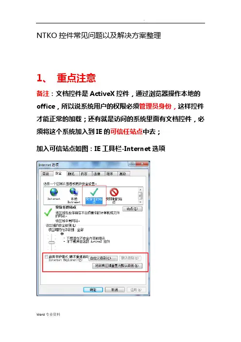 NTKO控件常见问题以及解决方案整理
