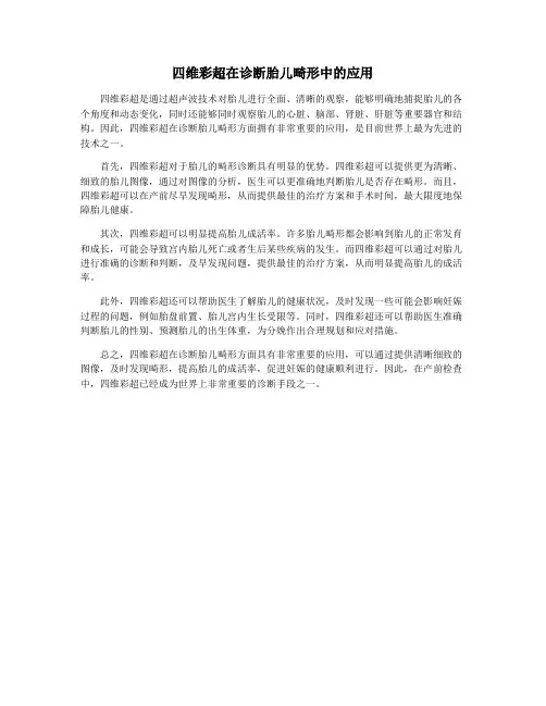 四维彩超在诊断胎儿畸形中的应用