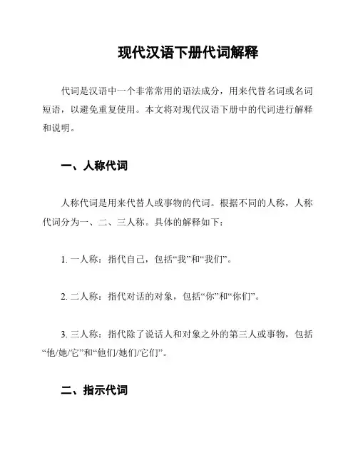 现代汉语下册代词解释