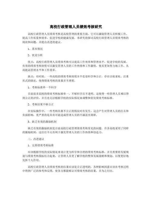 高校行政管理人员绩效考核研究
