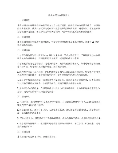 高中地理校本培训计划