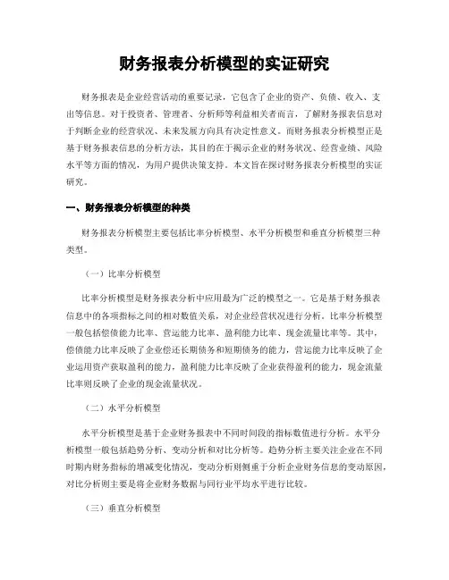 财务报表分析模型的实证研究