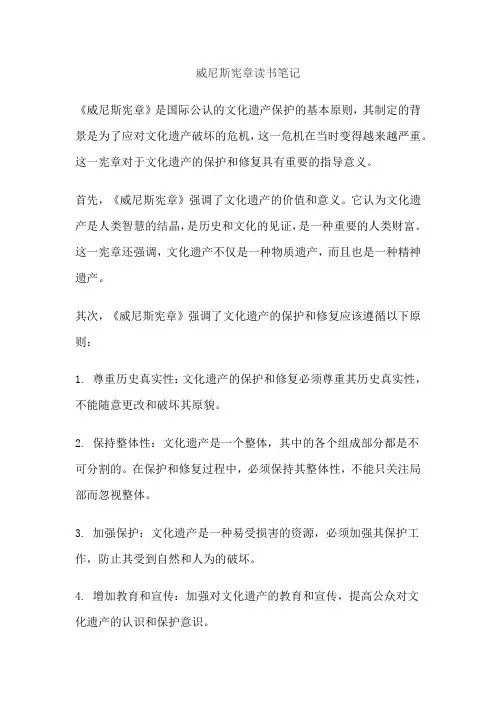 威尼斯宪章读书笔记