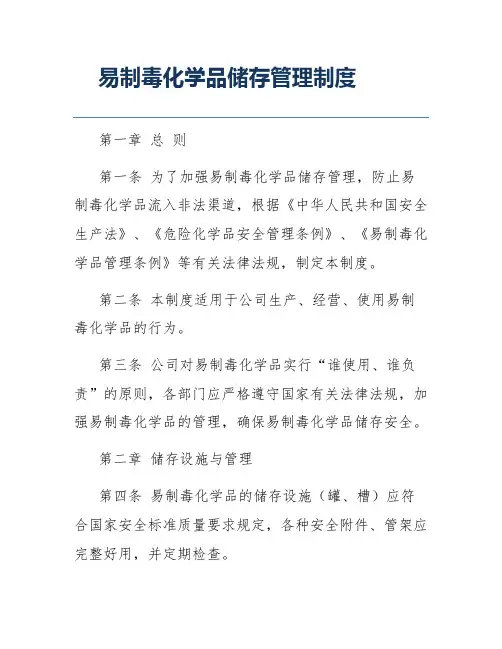 易制毒化学品储存管理制度