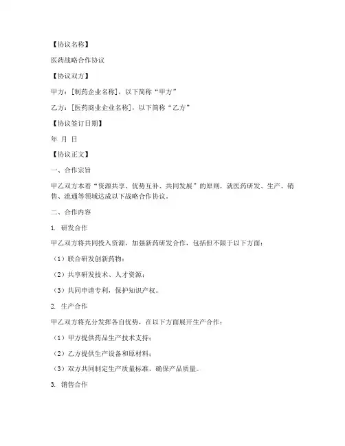 医药战略合作协议模板范本