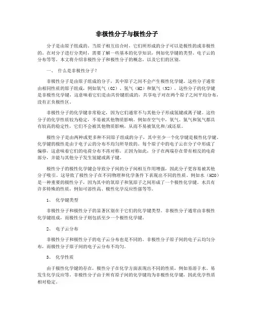 非极性分子与极性分子