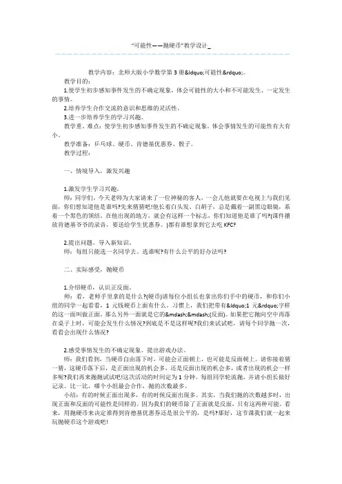 “可能性——抛硬币”教学设计_