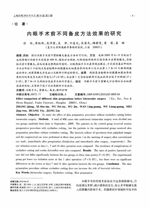 内眼手术前不同备皮方法效果的研究