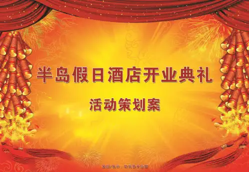 半岛酒店开业方案PPT课件