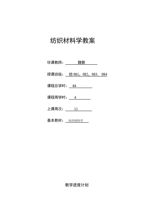纺织材料学教案