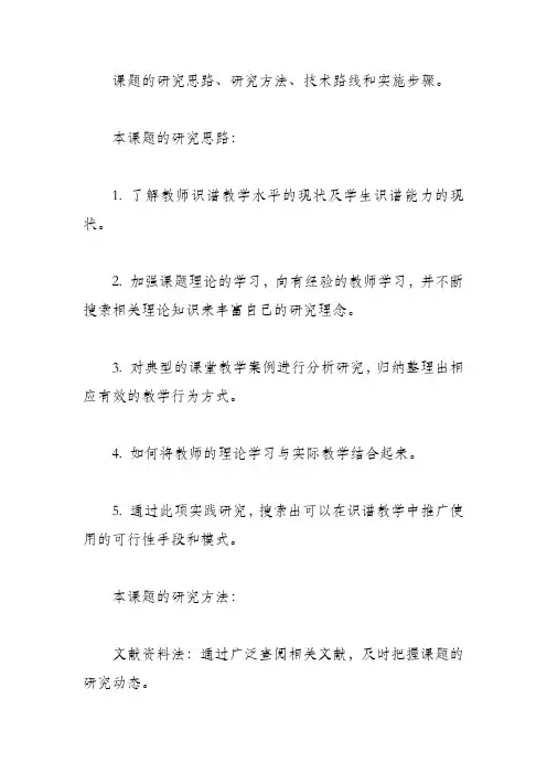 课题的研究思路、研究方法、技术路线和实施步骤