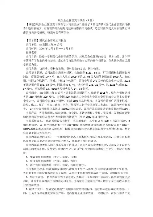 现代企业管理实习报告(3篇)