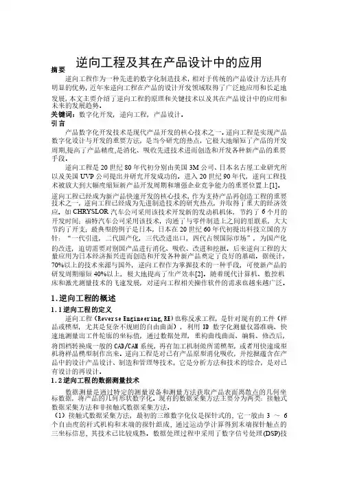 逆向工程及其在产品设计中的应用