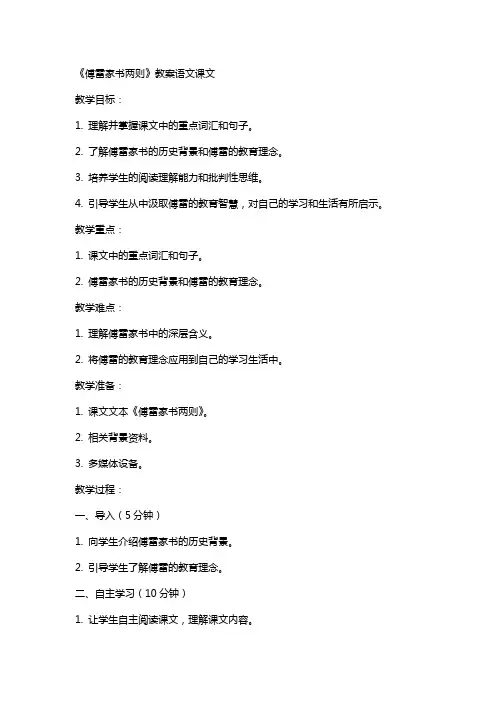 傅雷家书两则》教案语文课文