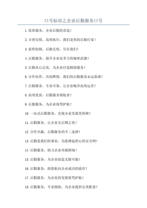 口号标语之企业后勤服务口号