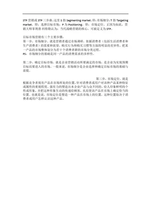 STP营销或STP三步曲