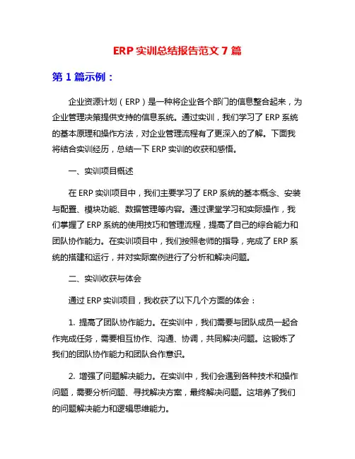 ERP实训总结报告范文7篇