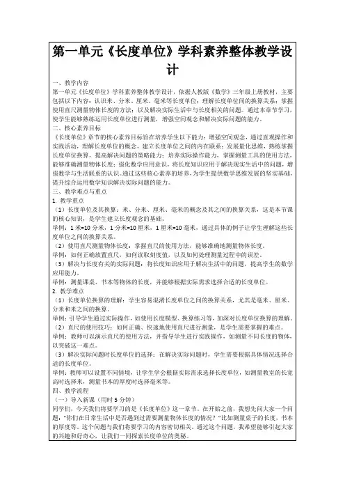 第一单元《长度单位》学科素养整体教学设计