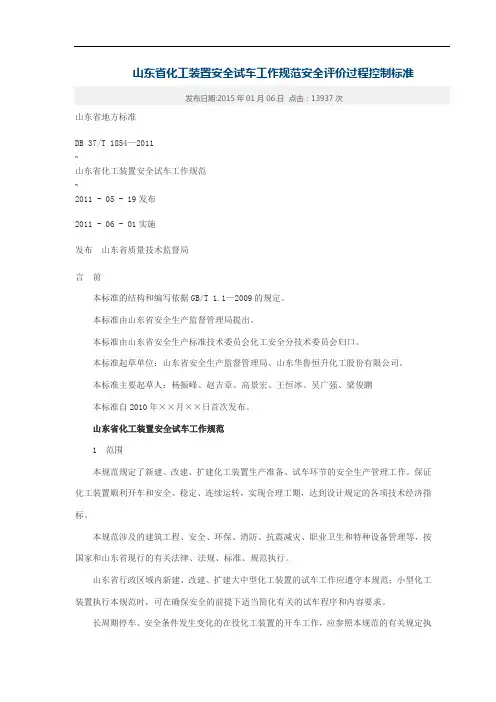 山东省化工装置安全试车工作规范安全评价过程控制标准