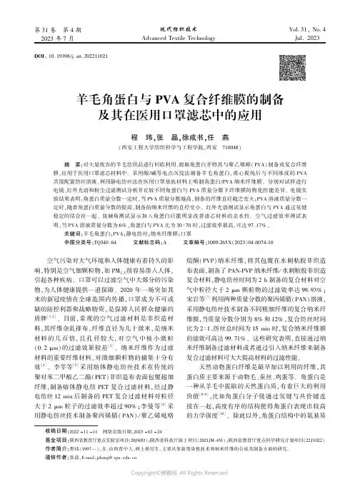 羊毛角蛋白与PVA_复合纤维膜的制备及其在医用口罩滤芯中的应用