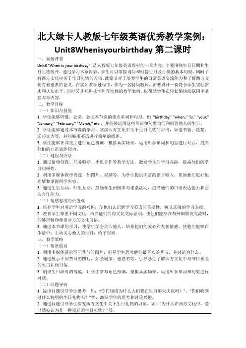 北大绿卡人教版七年级英语优秀教学案例：Unit8Whenisyourbirthday第二课时