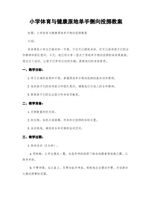小学体育与健康原地单手侧向投掷教案